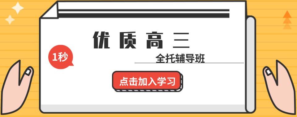 五大浙江宁波高三全托辅导机构排名榜首一览